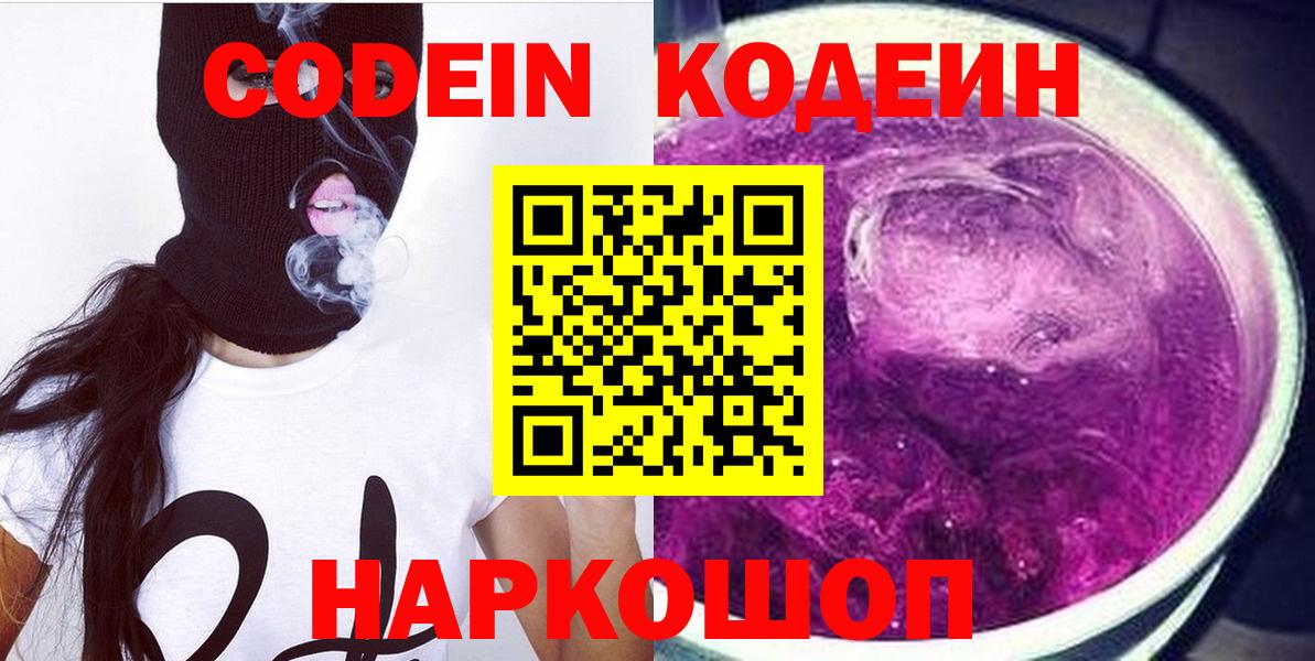 Кодеиновый сироп Lean Purple Drank  Вход с VPN  Кодеин напиток Lean (лин)  Вятские Поляны 